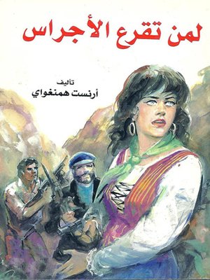 cover image of لمن تقرع الأجراس